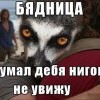 бядница))))))