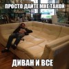 Диван Диван