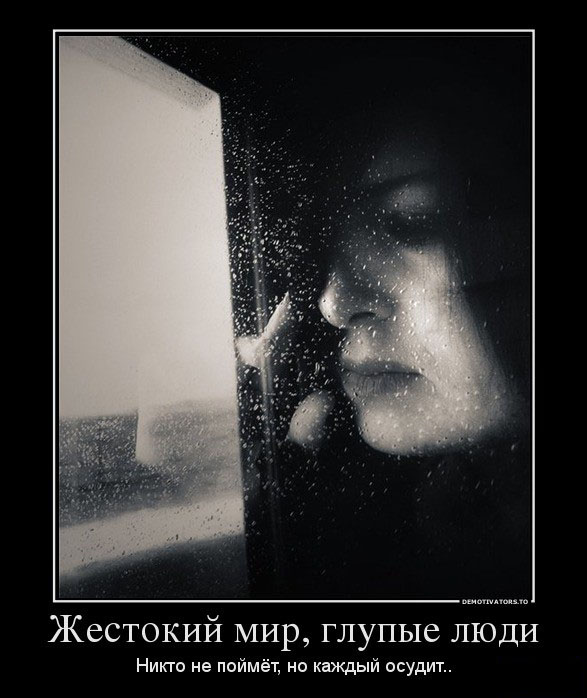 Жестокий мир