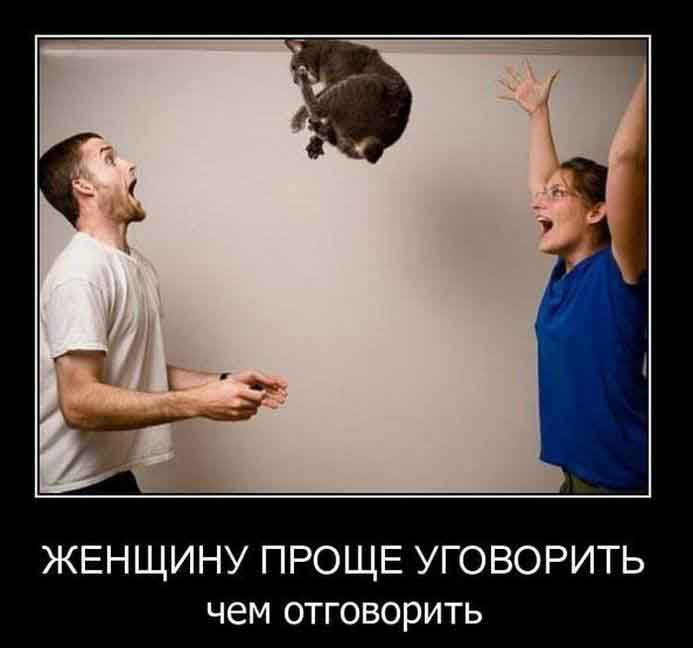 Уговорить женщину