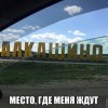 место где меня ждут))))) место где меня ждут)))))