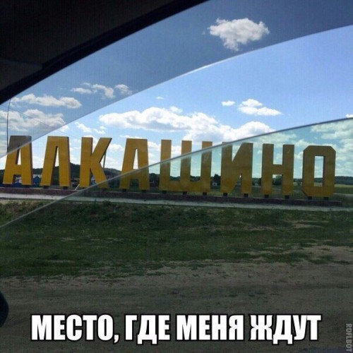 место где меня ждут)))))