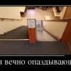 Для вечно опаздывающих