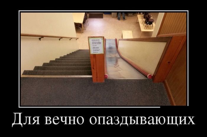 Для вечно опаздывающих