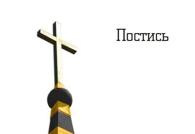 Постись