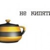 Не кипятись