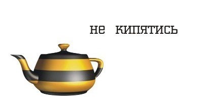 Не кипятись