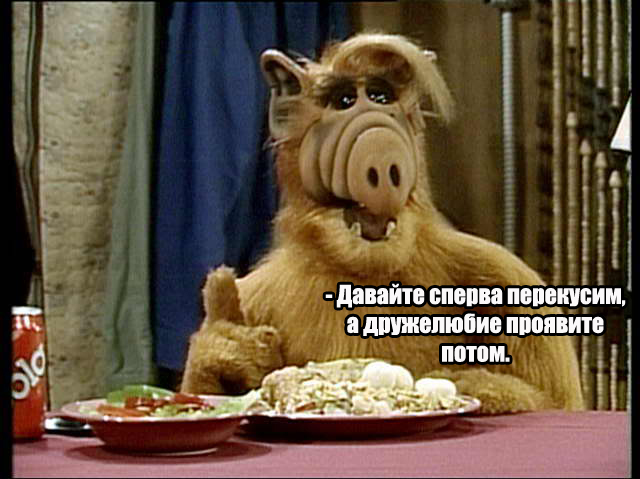 Сперва перекусим