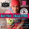 19 июля в клубе-баре KISO - АНТОН ЗАЦЕПИН!