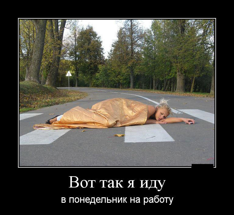 В понедельник на работу
