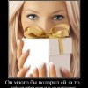 Он много бы подарил ей Он много бы подарил ей