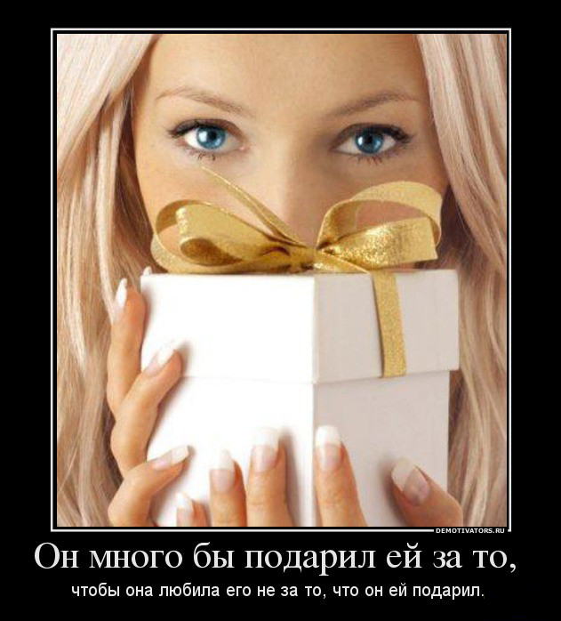 Он много бы подарил ей
