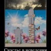 Счастье Счастье