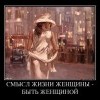 Смысл быть женщиной Смысл быть женщиной