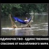 Одиночество Одиночество
