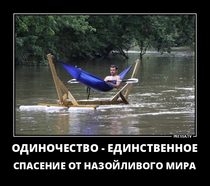 Одиночество