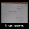 Будь краток