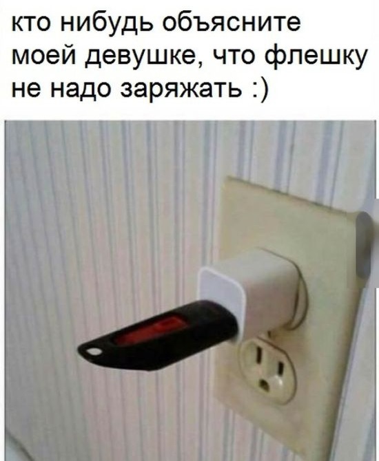 Зарядка флешки
