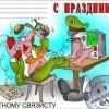 С праздником!