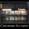 Сапожник Сапожник