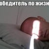 Победитель по жизни