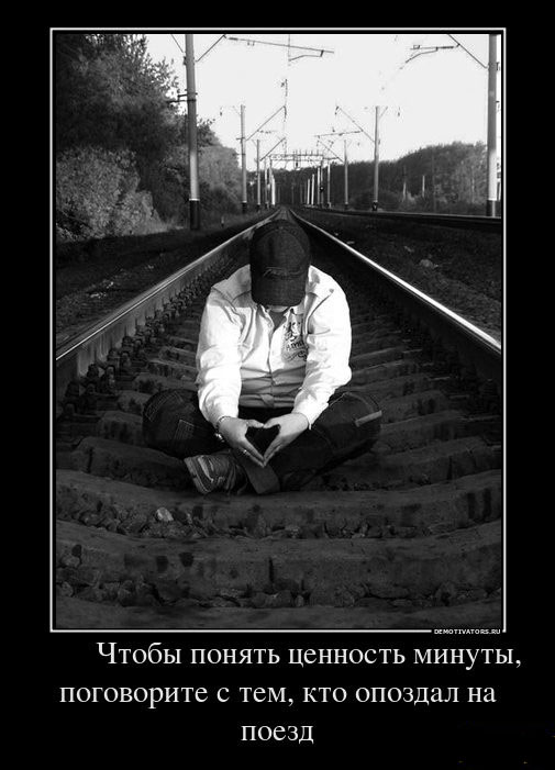 Понять ценность минуты