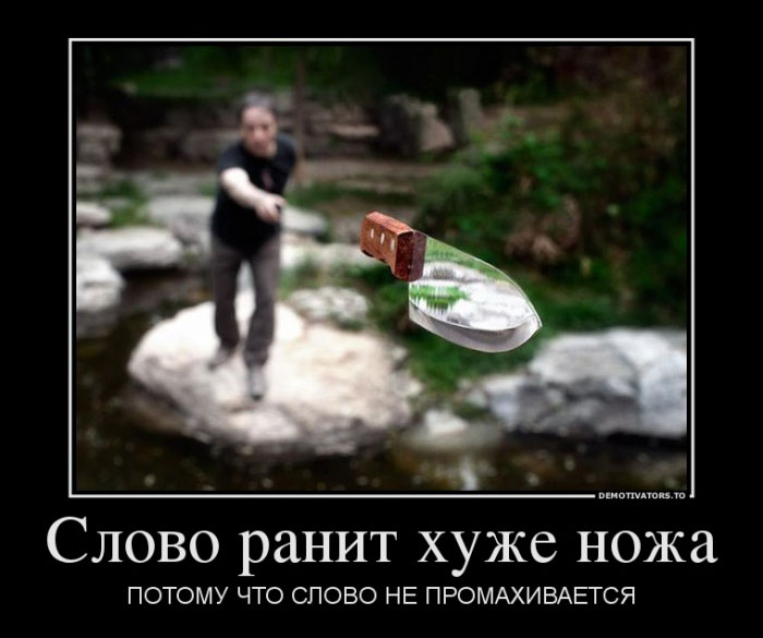 Слово ранит...