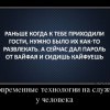 Современные технологии