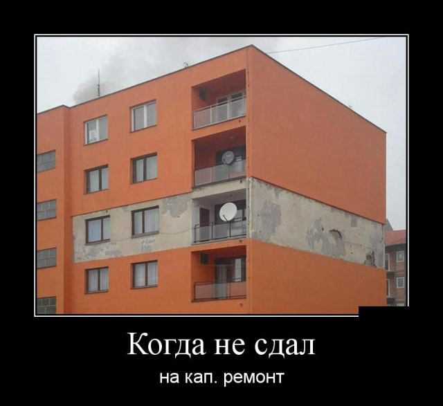 Когда не сдал на кап.ремонт