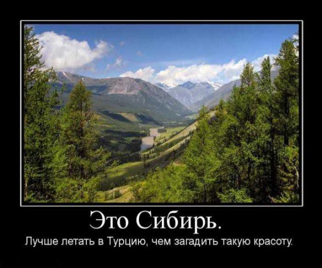 Это Сибирь