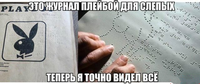 Плейбой для слепых