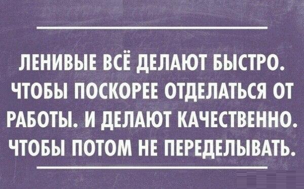 Качество ленивых