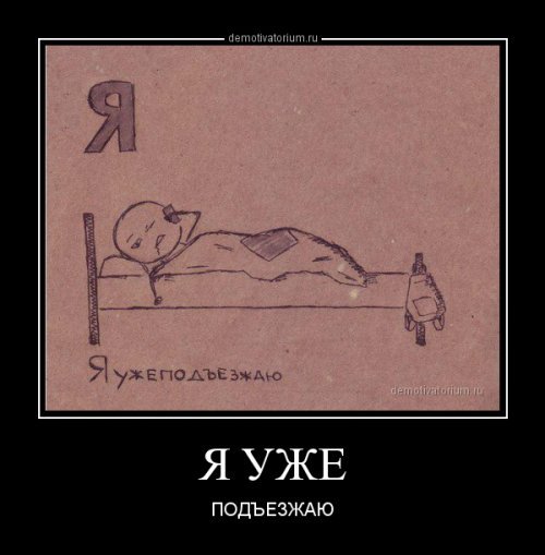 Я, уже подьезжаю...