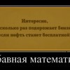Забавная математика