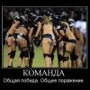 Команда... Команда...