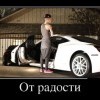 От радости