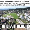 Деревня миллионеров