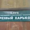 клуб.... клуб....