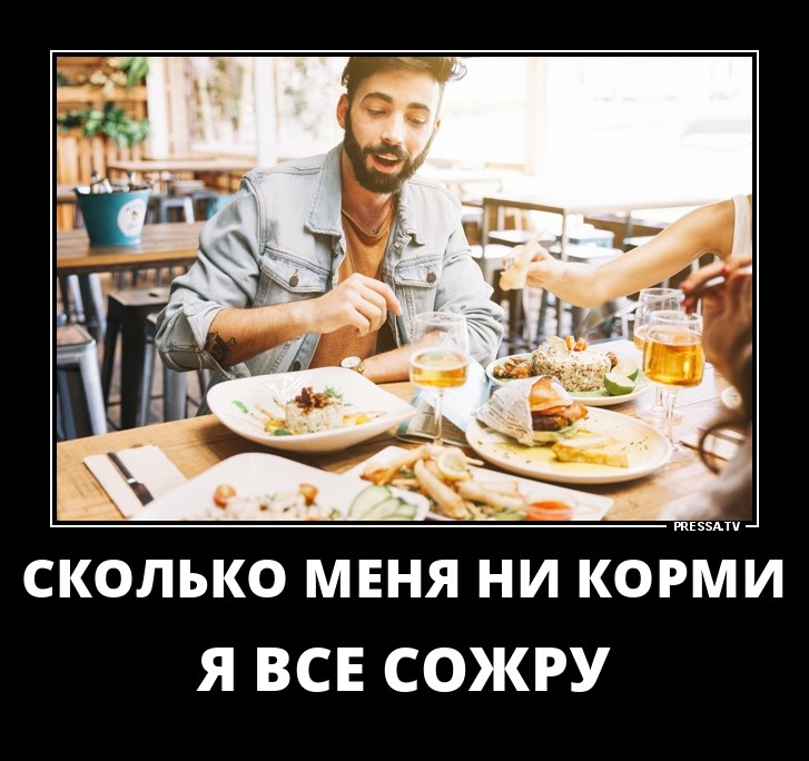 Я всё сожру