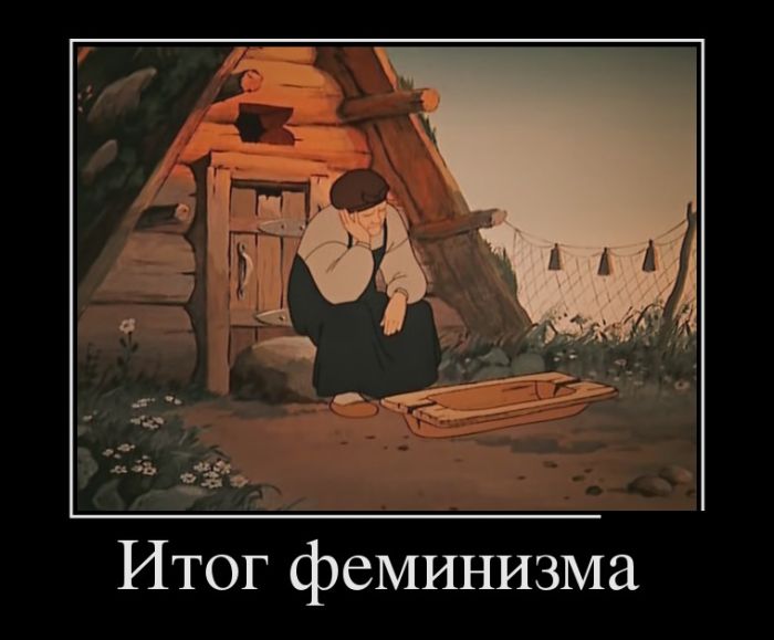 Итог феминизма