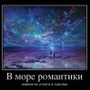 Море романтики