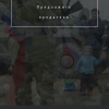 предложить предателя .....