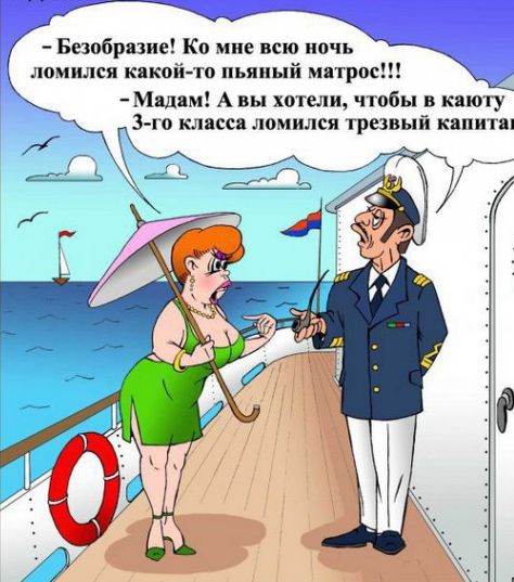 Мадам и каюта