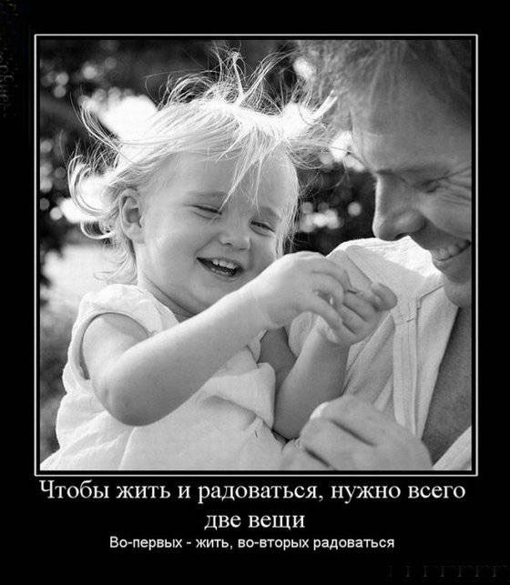 Живи и радуйся