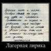 Лагерная лирика
