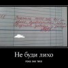 Не буди лихо Не буди лихо