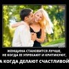 Женщина становится лучше
