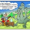 Хорошо тебе Горыныч