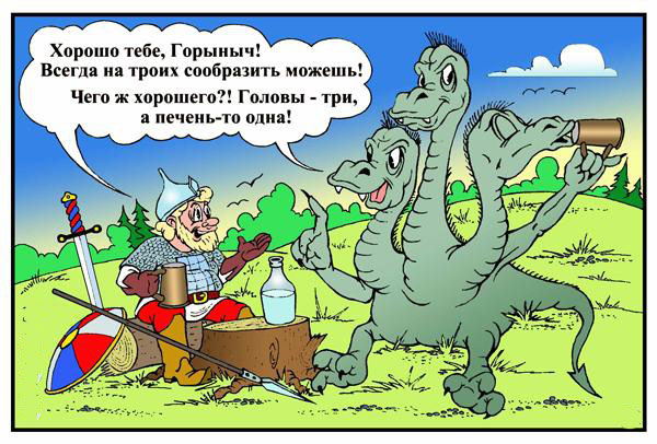 Хорошо тебе Горыныч