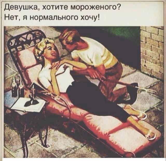 мороженого?